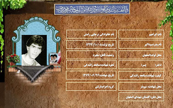 شهید سرافراز ابراهیم رجایی رامش شهید سرافراز ابراهیم رجایی رامش