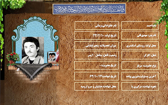شهید سرافراز احمد زمانی شهید سرافراز احمد زمانی
