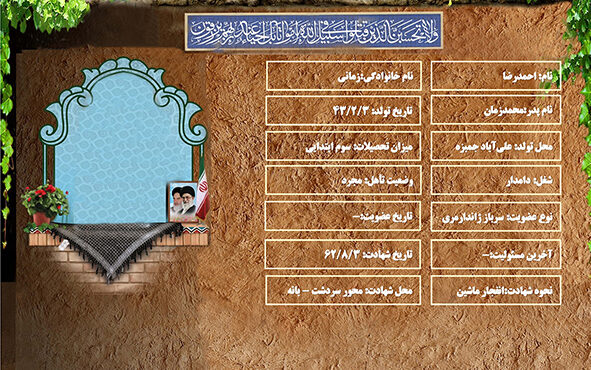 شهید سرافراز احمدرضا زمانی