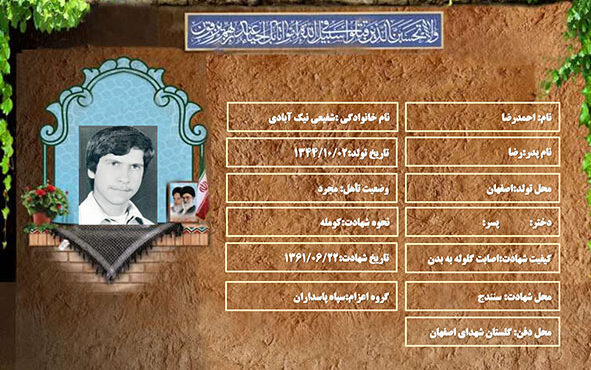 شهید سرافراز احمدرضا شفیعی نیک آبادی شهید سرافراز احمدرضا شفیعی نیک آبادی