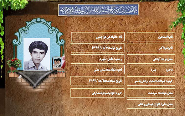 شهید سرافراز اسماعیل زاجشور شهید سرافراز اسماعیل زاجشور