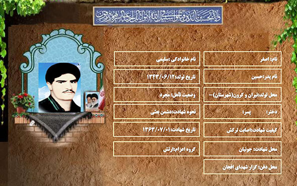 شهید سرافراز اصغر سليمي شهید سرافراز اصغر سليمي