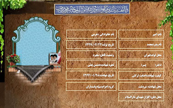 شهید سرافراز امیر خرمی شهید سرافراز امیر خرمی