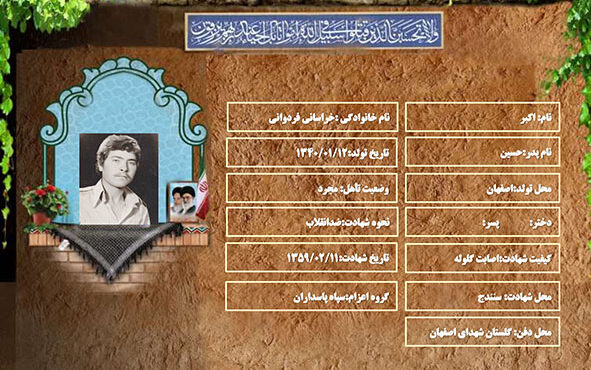 شهید سرافراز اکبر خراسانی فردوانی شهید سرافراز اکبر خراسانی فردوانی