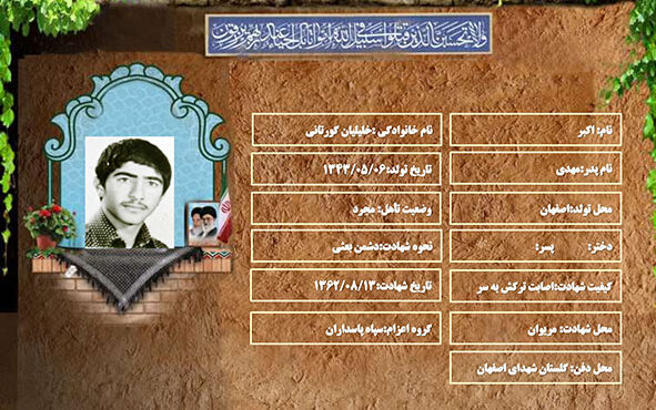 شهید سرافراز اکبر خلیلیان گورتانی شهید سرافراز اکبر خلیلیان گورتانی