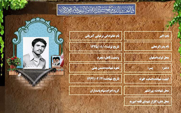 شهید سرافراز اکبر رضایی آدریانی شهید سرافراز اکبر رضایی آدریانی
