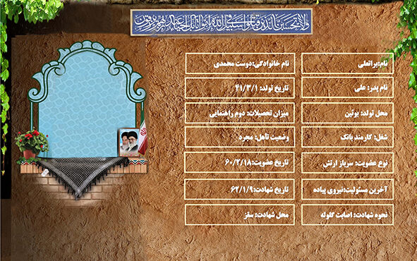 شهید سرافراز براتعلی دوست محمدی شهید سرافراز براتعلی دوست محمدی
