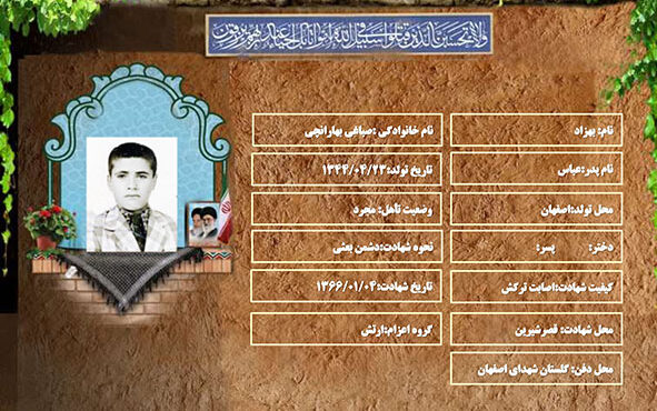 شهید سرافراز بهزاد صباغی بهارانچی شهید سرافراز بهزاد صباغی بهارانچی