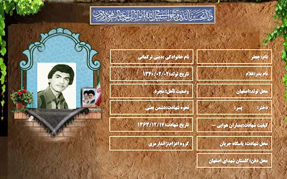 شهید سرافراز جعفر دینی ترکمانی شهید سرافراز جعفر دینی ترکمانی