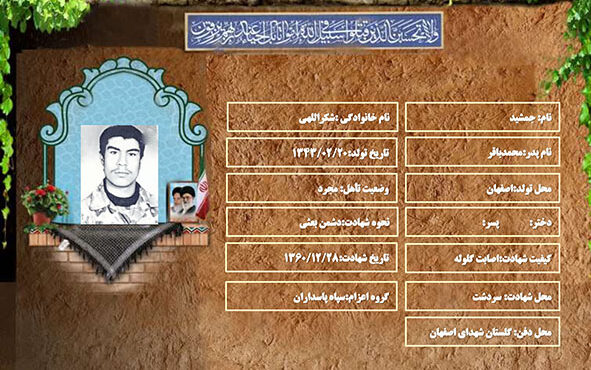 شهید سرافراز جمشید شکراللهی شهید سرافراز جمشید شکراللهی