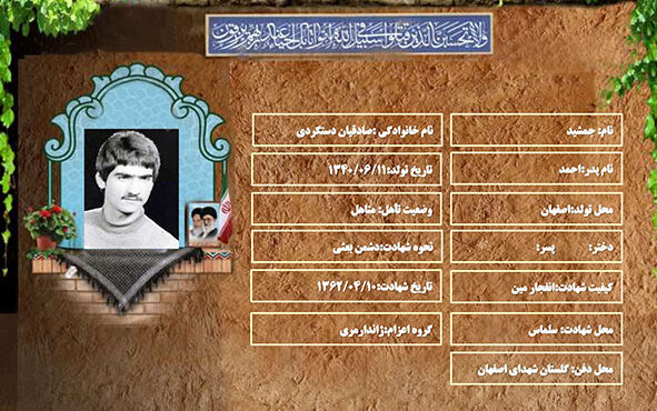 شهید سرافراز جمشید صادقیان دستگردی شهید سرافراز جمشید صادقیان دستگردی