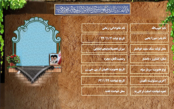شهید سرافراز حبیب الله زمانی شهید سرافراز حبیب الله زمانی