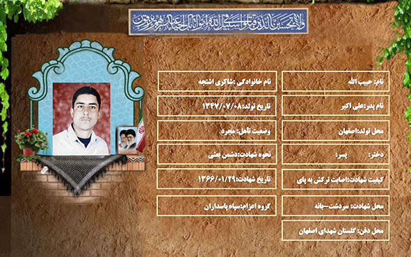 شهید سرافراز حبیب الله شاکری اشتجه شهید سرافراز حبیب الله شاکری اشتجه