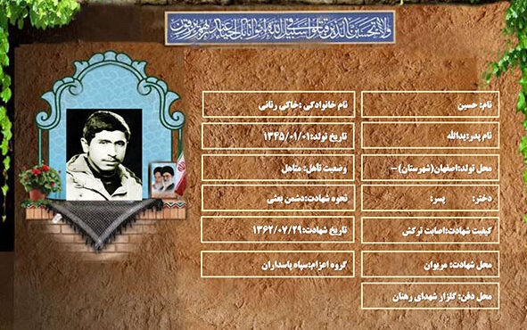 شهید سرافراز حسین خاکی رنانی شهید سرافراز حسین خاکی رنانی