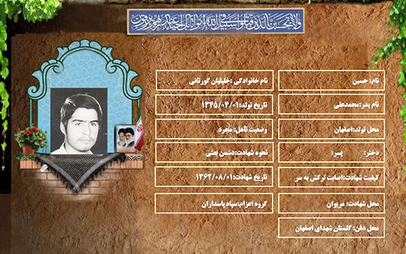 شهید سرافراز حسین خلیلیان گورتانی شهید سرافراز حسین خلیلیان گورتانی