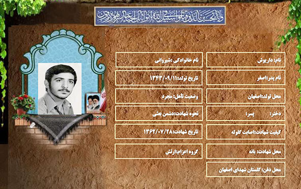 شهید سرافراز داریوش شیروانی شهید سرافراز داریوش شیروانی
