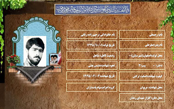 شهید سرافراز رجبعلی رحیم زاده رنانی شهید سرافراز رجبعلی رحیم زاده رنانی