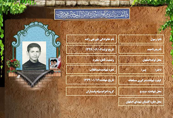 شهید سرافراز رسول تورجی زاده