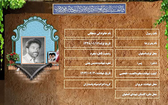 شهید سرافراز رسول دهقانی شهید سرافراز رسول دهقانی