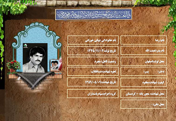 شهید سرافراز رضا بیگی خوزانی شهید سرافراز رضا بیگی خوزانی