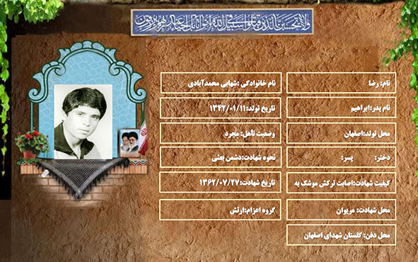 شهید سرافراز رضا شهابی محمدآبادی شهید سرافراز رضا شهابی محمدآبادی