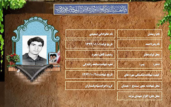 شهید سرافراز رمضان سعیدی شهید سرافراز رمضان سعیدی