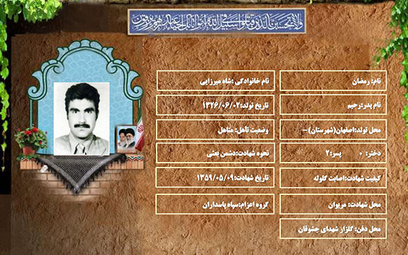 شهید سرافراز رمضان شاه میرزایی شهید سرافراز رمضان شاه میرزایی
