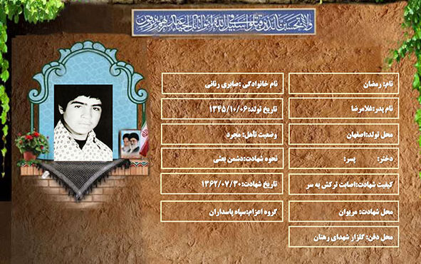 شهید سرافراز رمضان صابری رنانی شهید سرافراز رمضان صابری رنانی