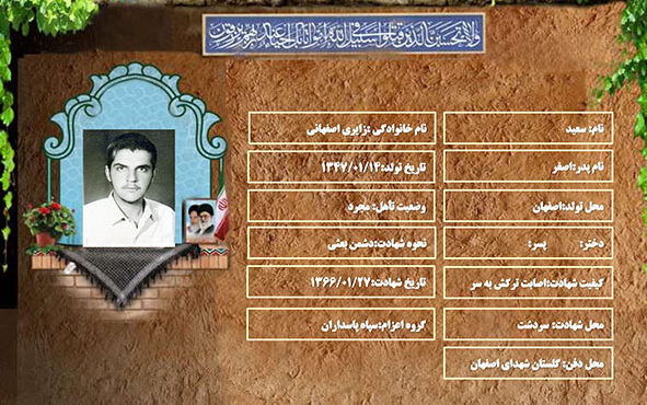 شهید سرافراز سعید زایری اصفهانی