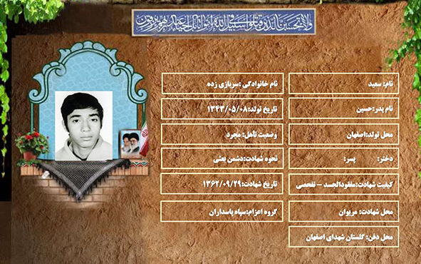 شهید سرافراز سعید سربازی زده شهید سرافراز سعید سربازی زده