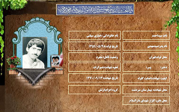 شهید سرافراز سیداحمد خبازی سیقنی شهید سرافراز سیداحمد خبازی سیقنی