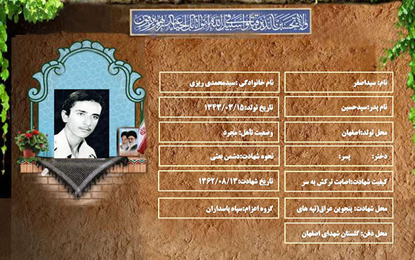 شهید سرافراز سیداصغر سیدمحمدی ریزی شهید سرافراز سیداصغر سیدمحمدی ریزی