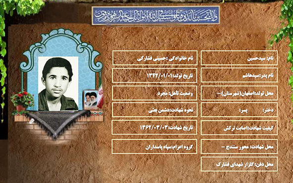 شهید سرافراز سیدحسین حسینی فشارکی شهید سرافراز سیدحسین حسینی فشارکی