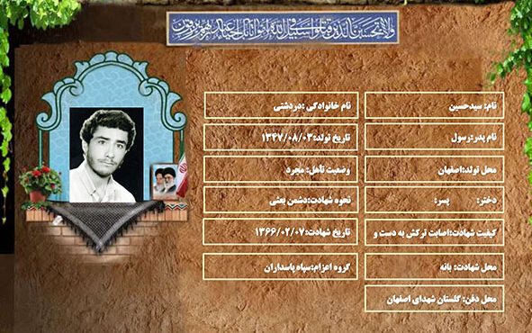 شهید سرافراز سیدحسین دردشتی شهید سرافراز سیدحسین دردشتی