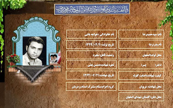 شهید سرافراز سیدحمیدرضا خواجه باشی شهید سرافراز سیدحمیدرضا خواجه باشی