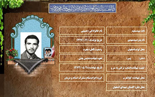 شهید سرافراز سیدسعید حسینی شهید سرافراز سیدسعید حسینی