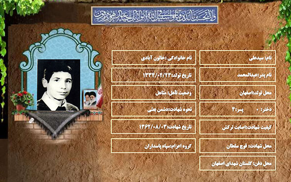شهید سرافراز سیدعلی خاتون آبادی شهید سرافراز سیدعلی خاتون آبادی