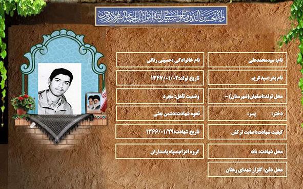 شهید سرافراز سیدمحمدعلی حسینی رنانی شهید سرافراز سیدمحمدعلی حسینی رنانی