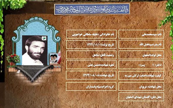 شهید سرافراز سیدمحمدعلی خلیفه سلطانی خواجویی