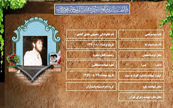 شهید سرافراز سیدمرتضی حسینی عاشق آبادی شهید سرافراز سیدمرتضی حسینی عاشق آبادی