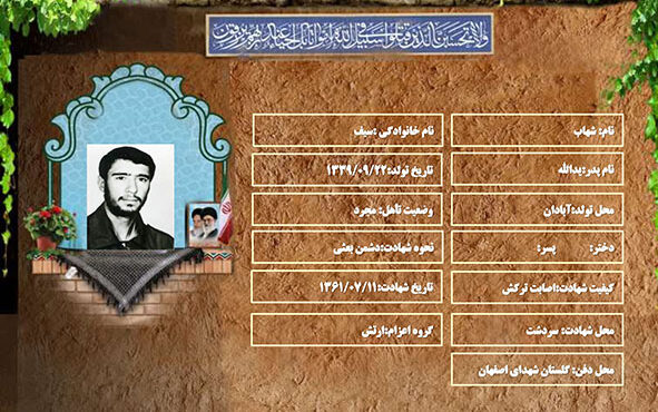 شهید سرافراز شهاب سیف شهید سرافراز شهاب سیف