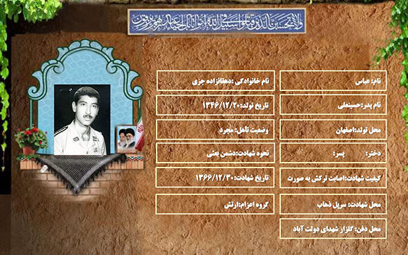شهید سرافراز عباس دهقانزاده جزی شهید سرافراز عباس دهقانزاده جزی