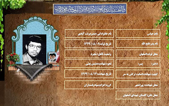شهید سرافراز عباس صدردولت آبادی شهید سرافراز عباس صدردولت آبادی
