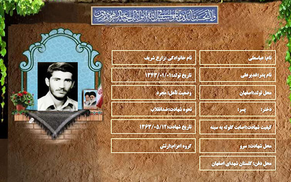 شهید سرافراز عباسعلی زارع شریف شهید سرافراز عباسعلی زارع شریف