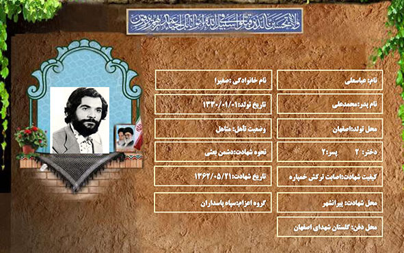 شهید سرافراز عباسعلی صغیرا شهید سرافراز عباسعلی صغیرا