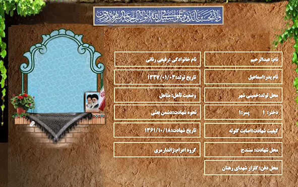 شهید سرافراز عبدالرحيم رفيعي رناني شهید سرافراز عبدالرحيم رفيعي رناني