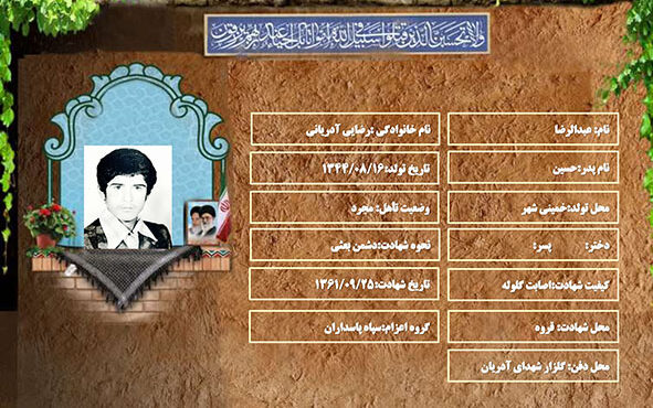 شهید سرافراز عبدالرضا رضایی آدریانی شهید سرافراز عبدالرضا رضایی آدریانی