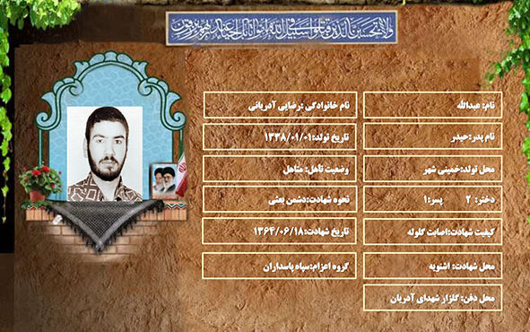 شهید سرافراز عبدالله رضایی آدریانی شهید سرافراز عبدالله رضایی آدریانی