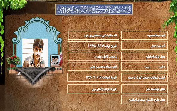 شهید سرافراز عبدالمحمود صحافي پورفرد شهید سرافراز عبدالمحمود صحافي پورفرد
