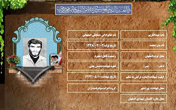 شهید سرافراز عبدالکریم صادقی اصفهانی شهید سرافراز عبدالکریم صادقی اصفهانی